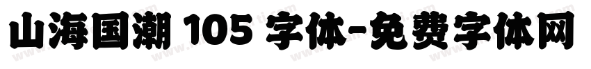山海国潮 105 字体字体转换